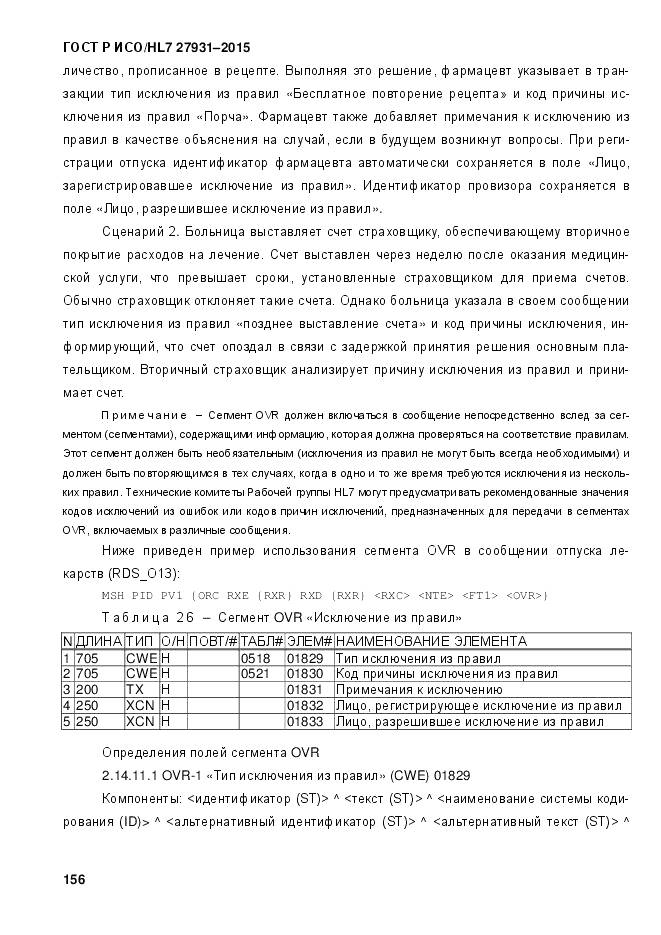 ГОСТ Р ИСО/HL 7 27931-2015, страница 163